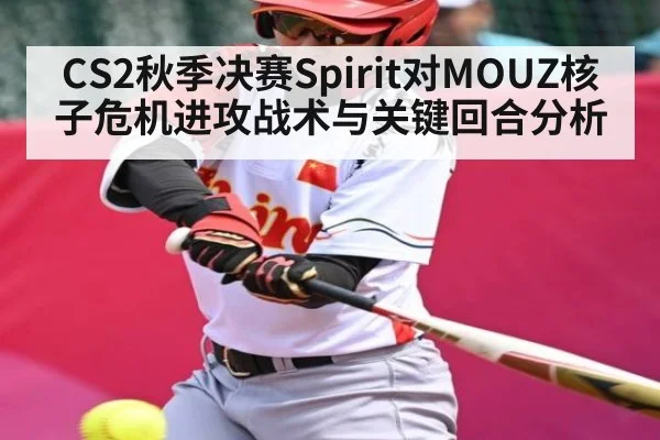 CS2秋季决赛Spirit对MOUZ核子危机进攻战术与关键回合分析 - Bwin