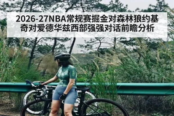 2026-27NBA常规赛掘金对森林狼约基奇对爱德华兹西部强强对话前瞻分析