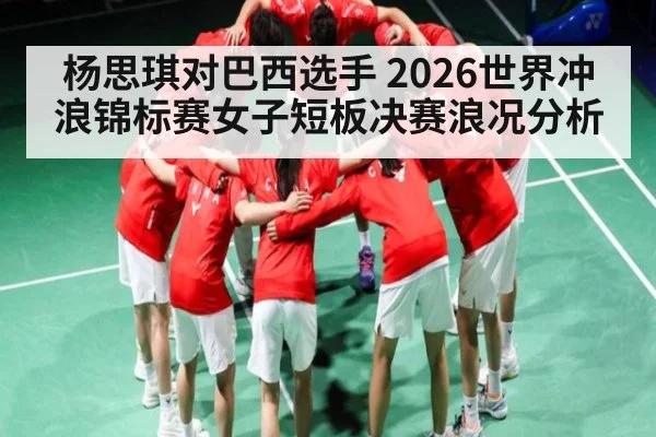 杨思琪对巴西选手 2026世界冲浪锦标赛女子短板决赛浪况分析