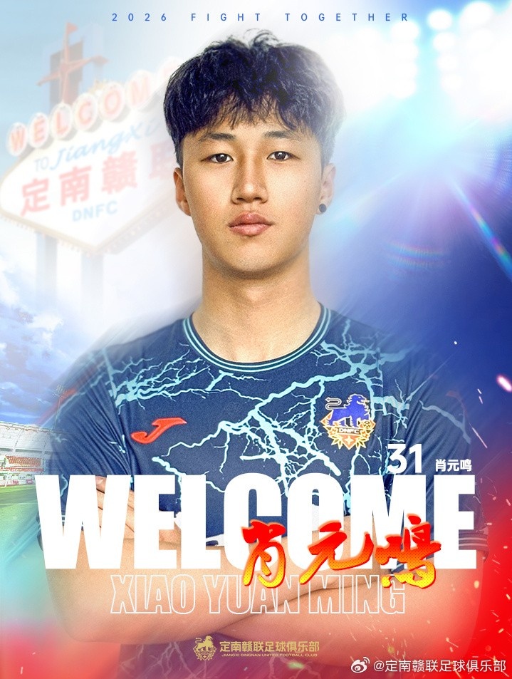 必赢官网-官方：肖元鸣加盟中甲球队定南赣联，球员生于2006年司职门将